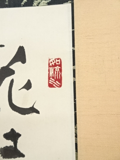 AKａ5473　良寛　肉筆　掛軸 道具 ] - 道具 素秋筆 良寛の詩 肉筆紙本掛軸 | ネットショップ